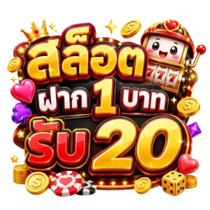 สล็อต ฝาก 1 บาท รับ 20